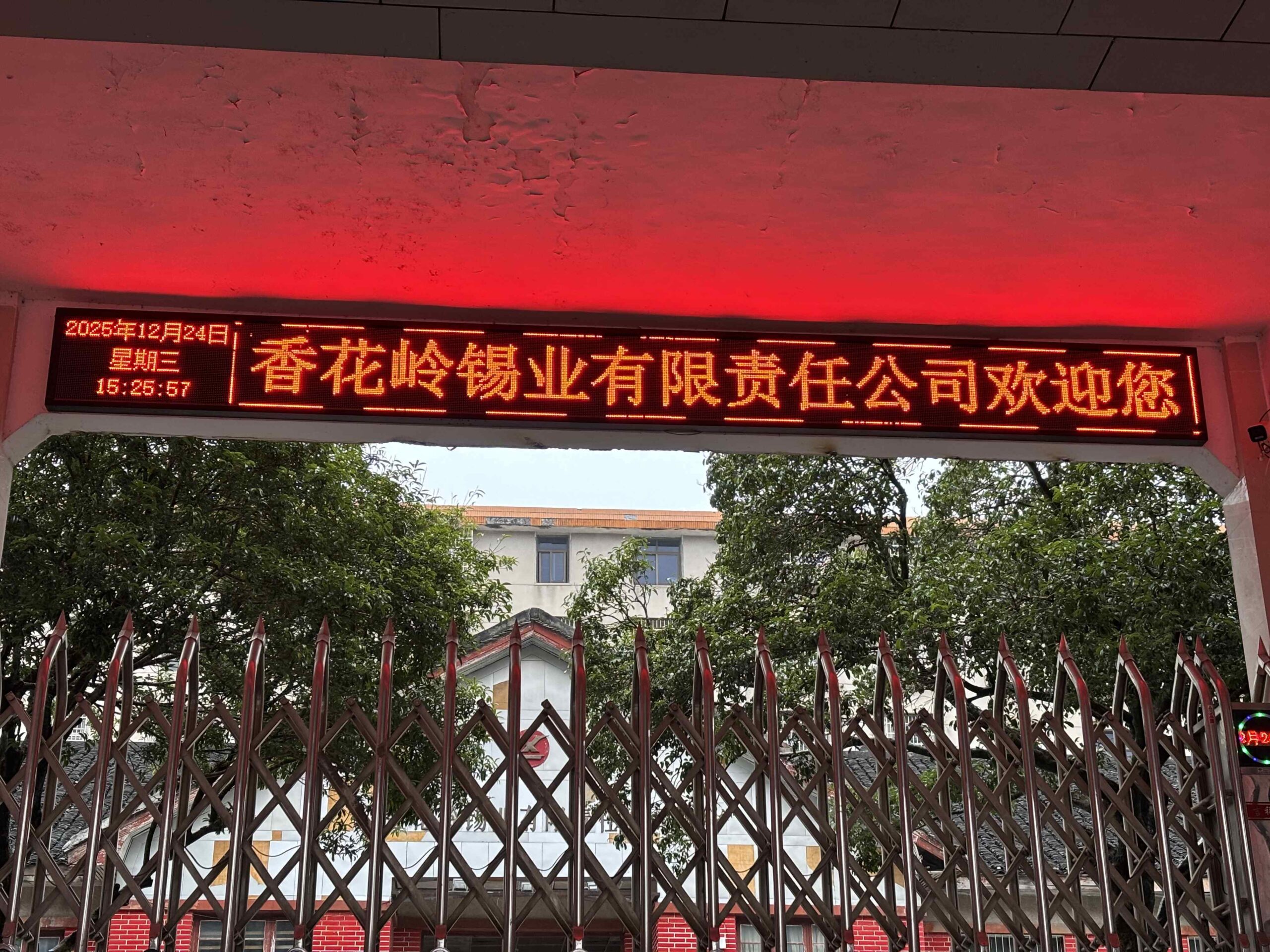香花岭矿大门