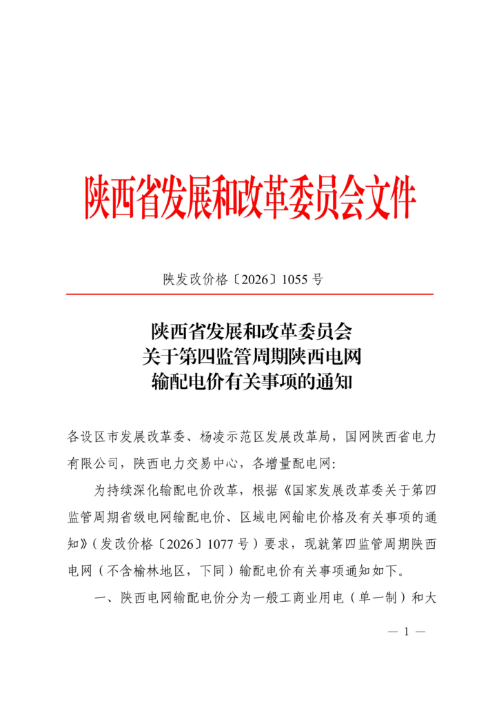陕西省发改委《关于第四监管周期陕西电网输配电价有关事项的通知》(陕发改价格〔2026〕1055号) image