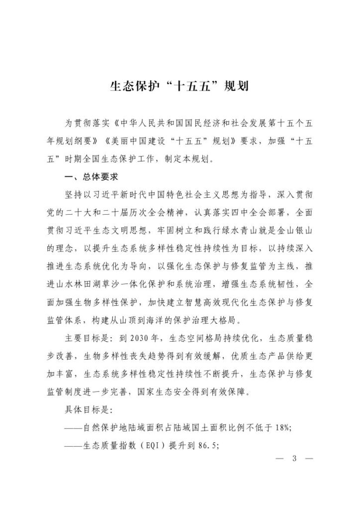 生态环境部等六部门印发《生态保护“十五五”规划》 1