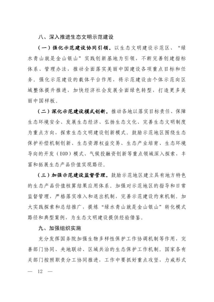 生态环境部等六部门印发《生态保护“十五五”规划》 10