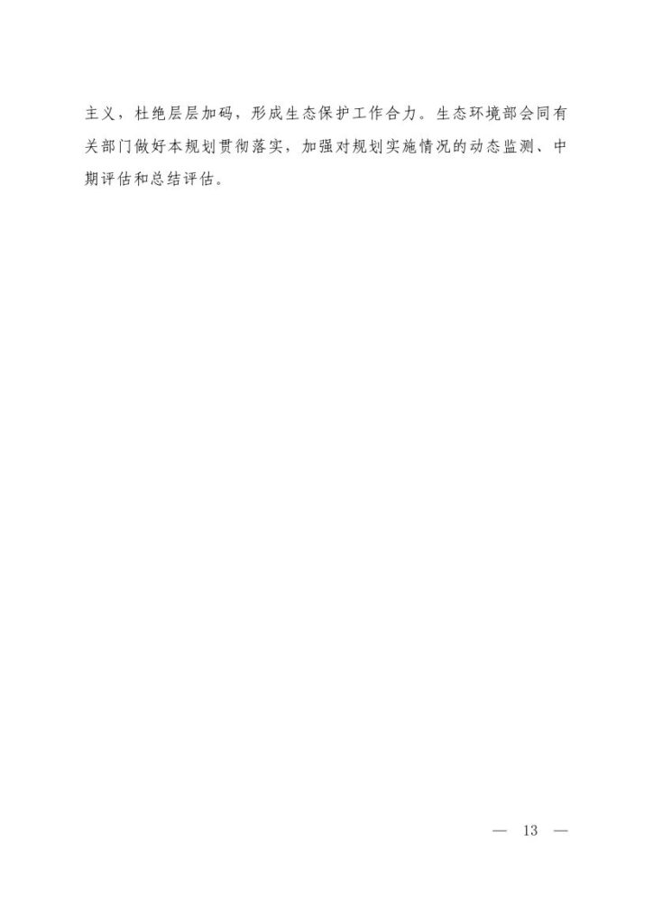 生态环境部等六部门印发《生态保护“十五五”规划》 11