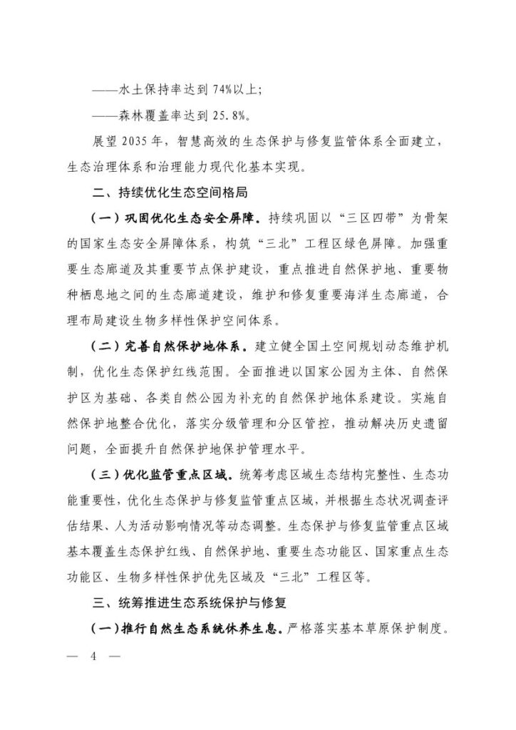 生态环境部等六部门印发《生态保护“十五五”规划》 2
