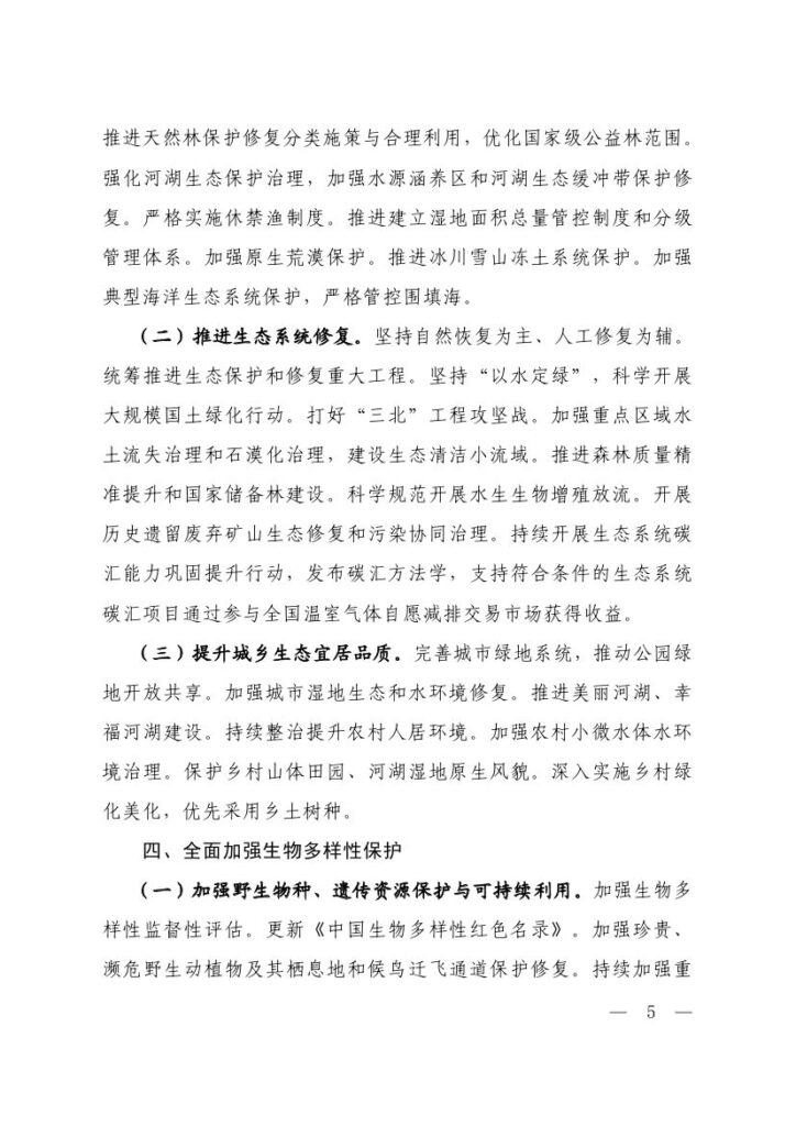 生态环境部等六部门印发《生态保护“十五五”规划》 3