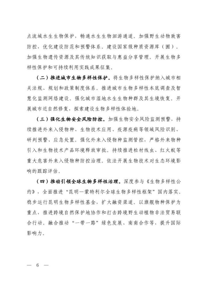 生态环境部等六部门印发《生态保护“十五五”规划》 4