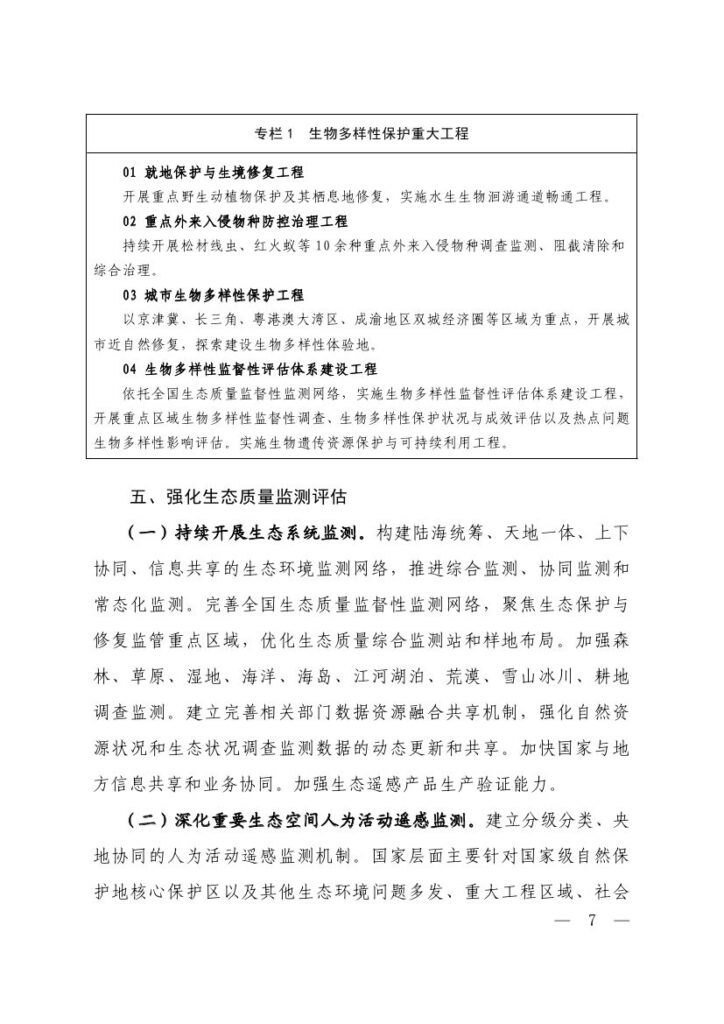生态环境部等六部门印发《生态保护“十五五”规划》 5