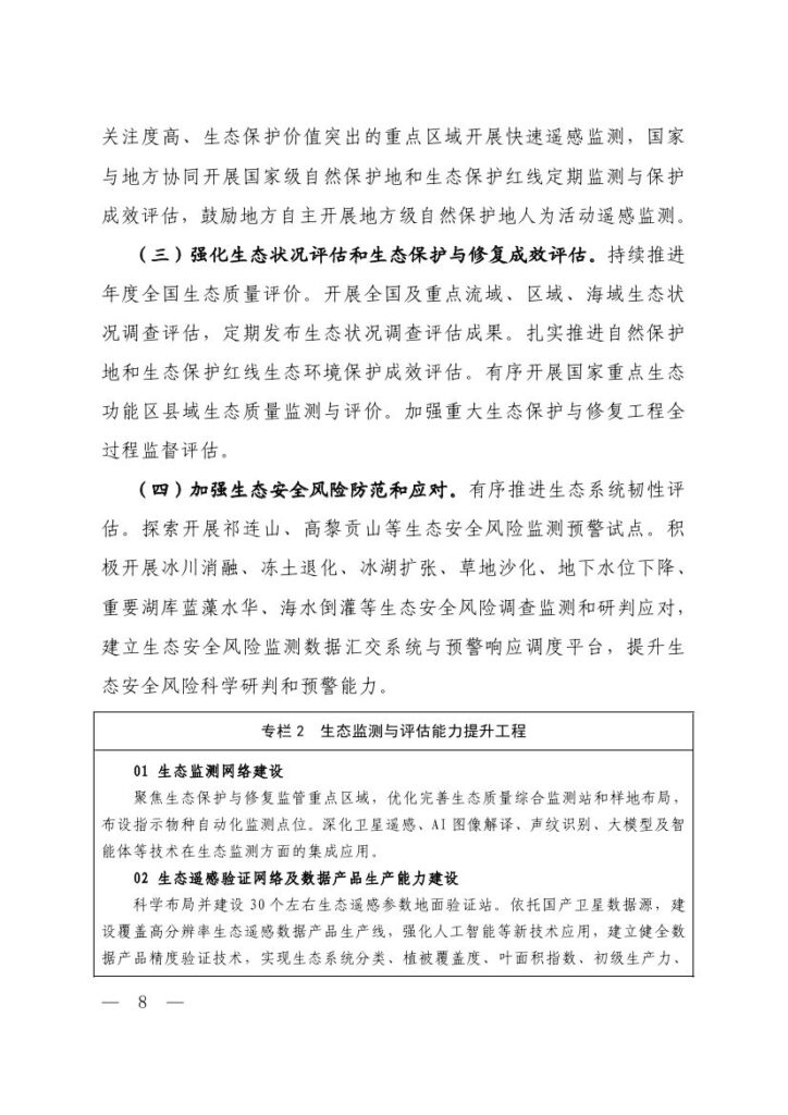 生态环境部等六部门印发《生态保护“十五五”规划》 6
