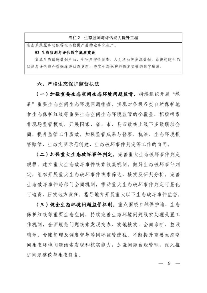 生态环境部等六部门印发《生态保护“十五五”规划》 7