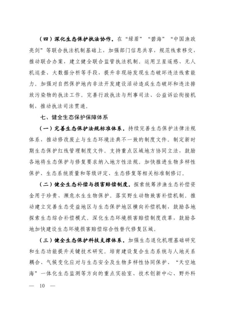 生态环境部等六部门印发《生态保护“十五五”规划》 8