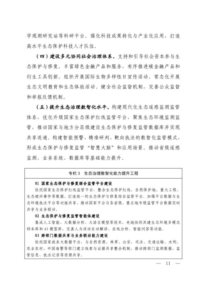 生态环境部等六部门印发《生态保护“十五五”规划》 9