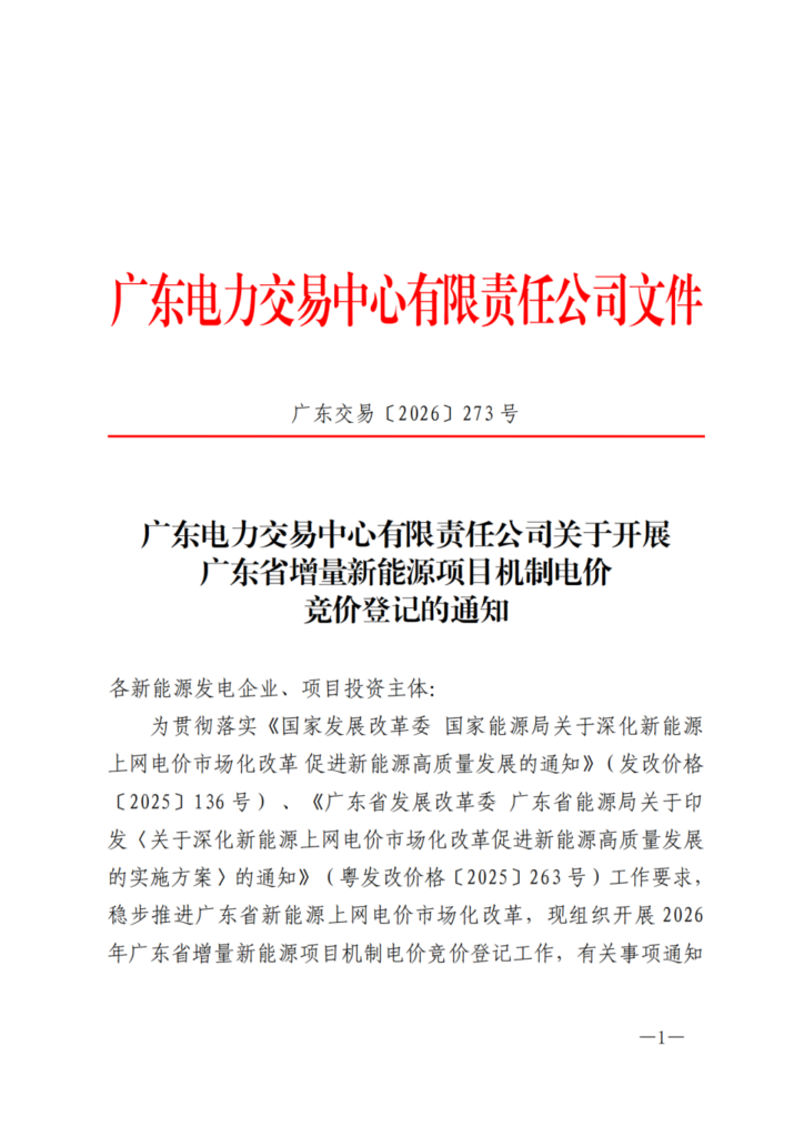 广东电力交易中心《关于开展广东省增量新能源项目机制电价竞价登记的通知》(广东交易〔2026〕273号) 1