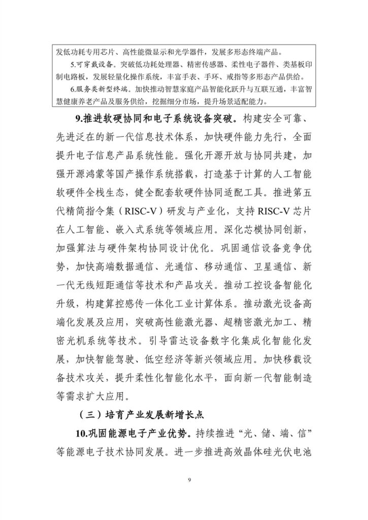 工信部 国家发改委 关于印发《电子信息制造业发展“十五五”规划》的通知 12