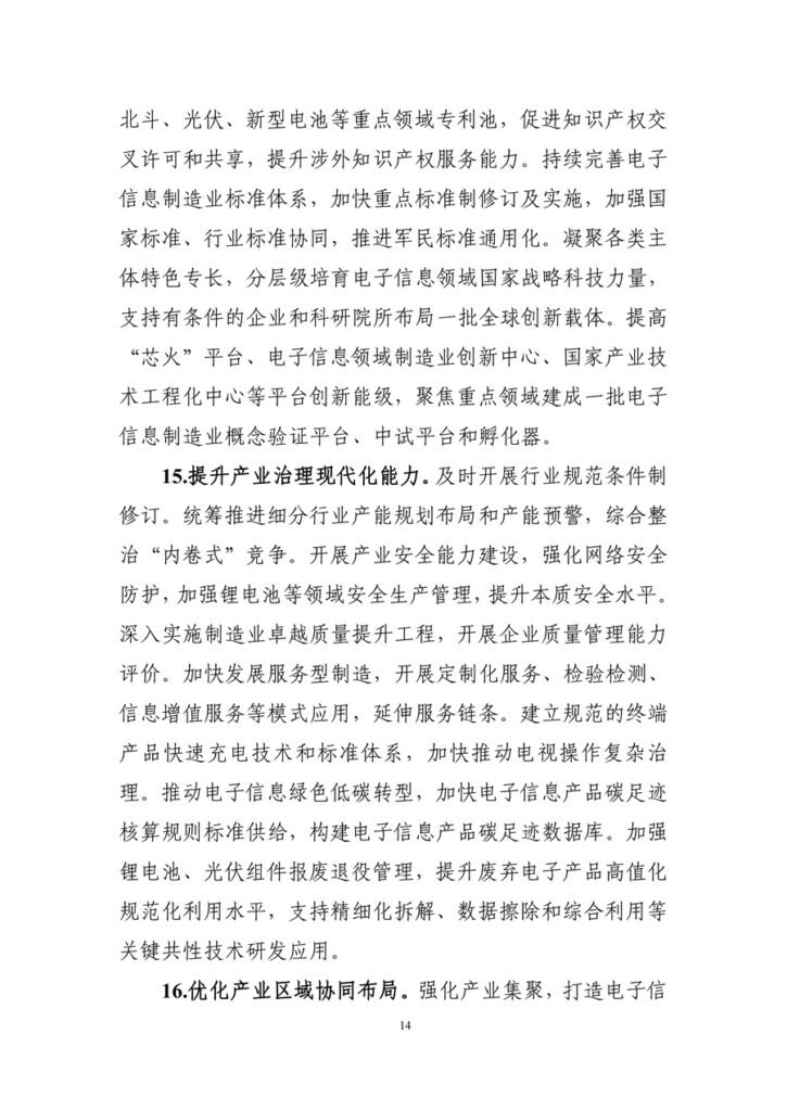 工信部 国家发改委 关于印发《电子信息制造业发展“十五五”规划》的通知 17