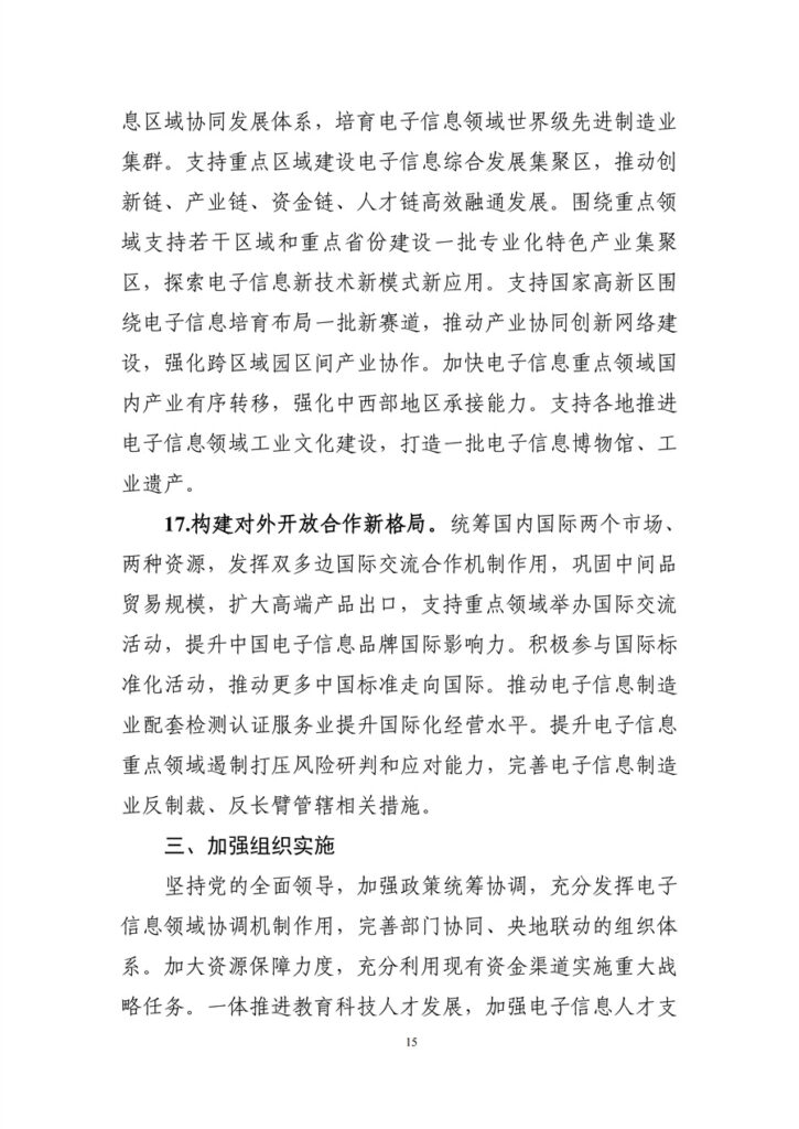 工信部 国家发改委 关于印发《电子信息制造业发展“十五五”规划》的通知 18