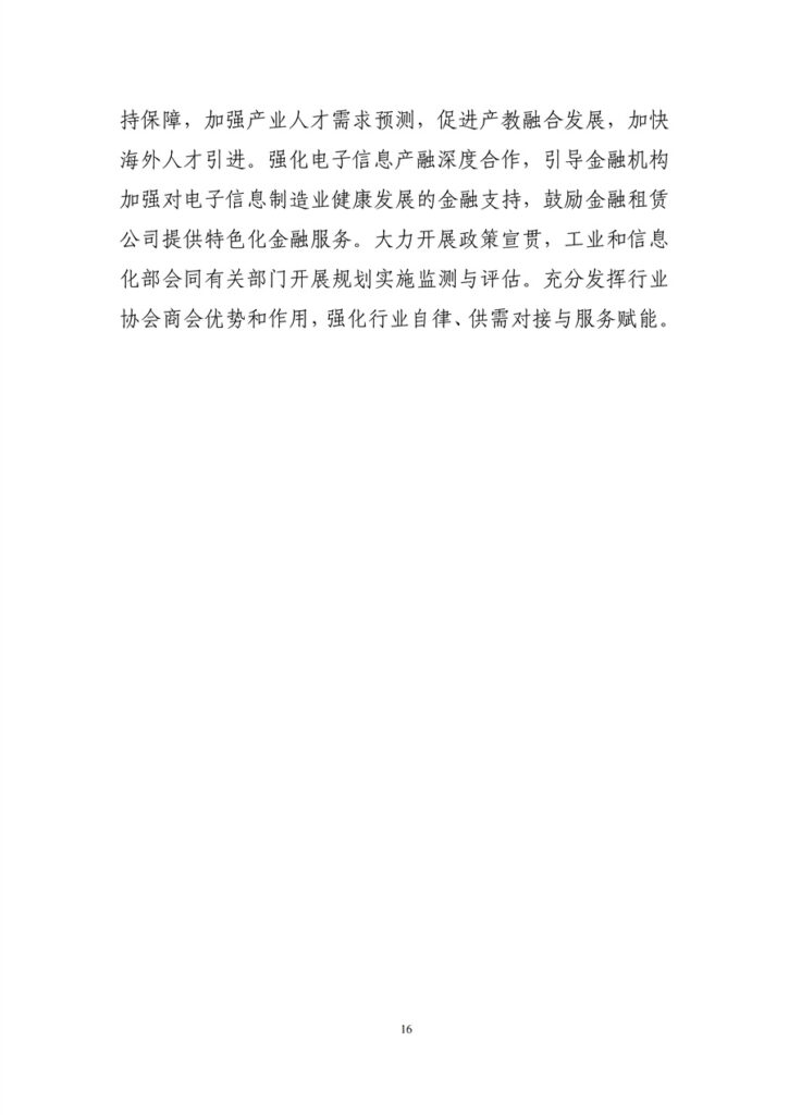 工信部 国家发改委 关于印发《电子信息制造业发展“十五五”规划》的通知 19