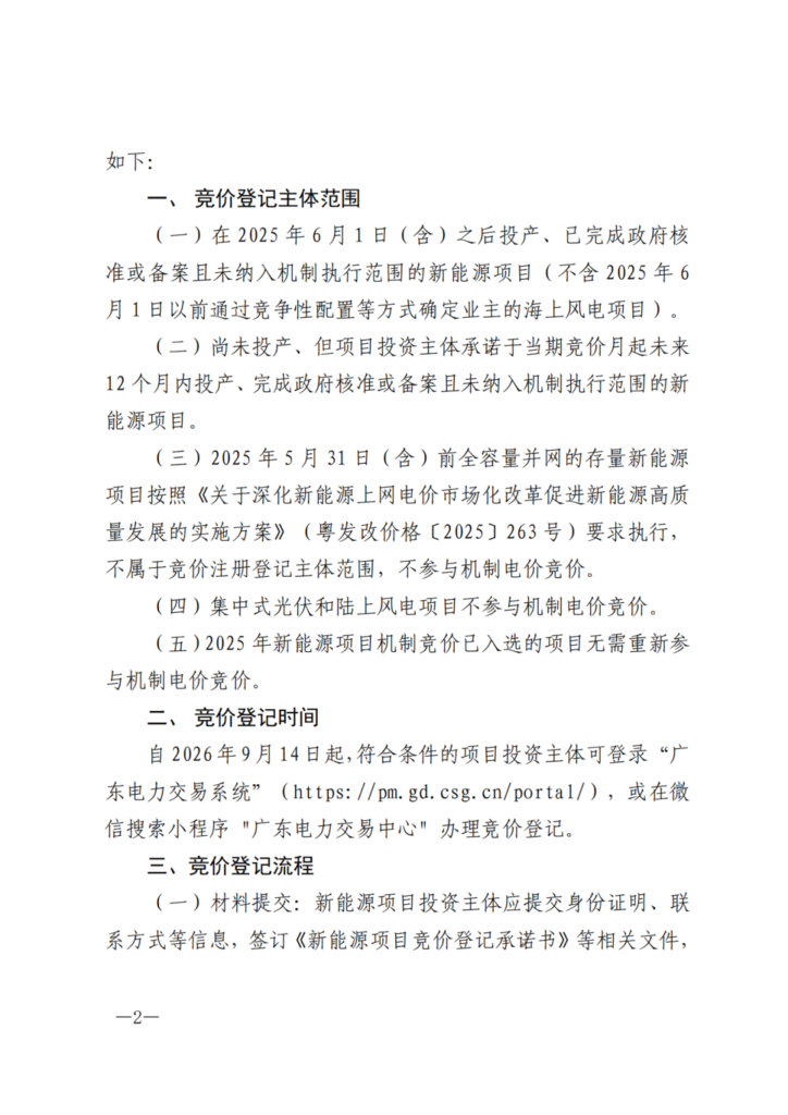 广东电力交易中心《关于开展广东省增量新能源项目机制电价竞价登记的通知》(广东交易〔2026〕273号) 2