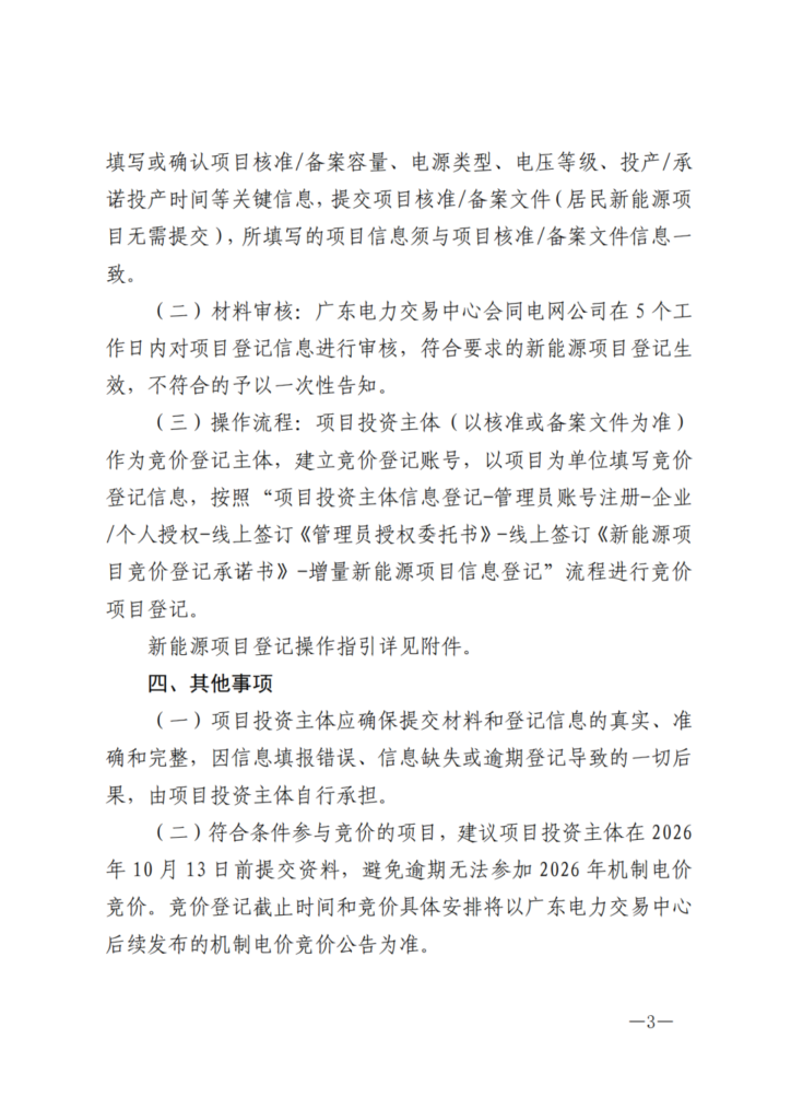 广东电力交易中心《关于开展广东省增量新能源项目机制电价竞价登记的通知》(广东交易〔2026〕273号) 3