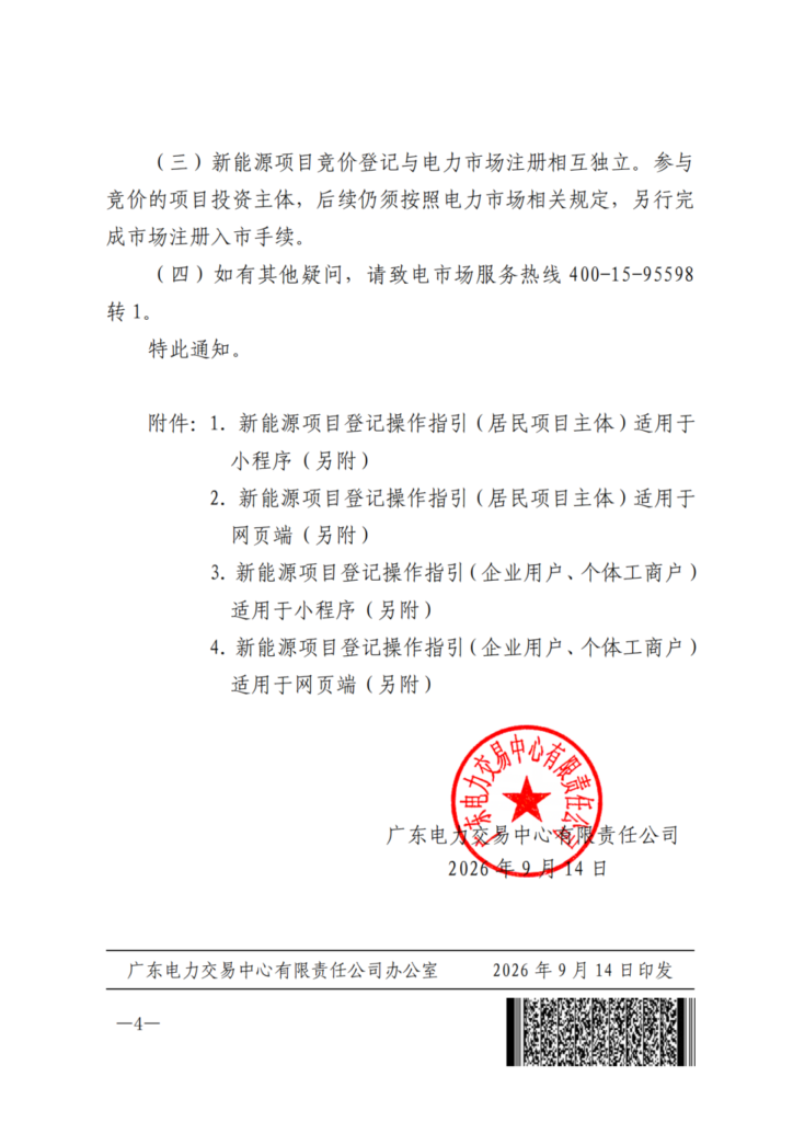 广东电力交易中心《关于开展广东省增量新能源项目机制电价竞价登记的通知》(广东交易〔2026〕273号) 4