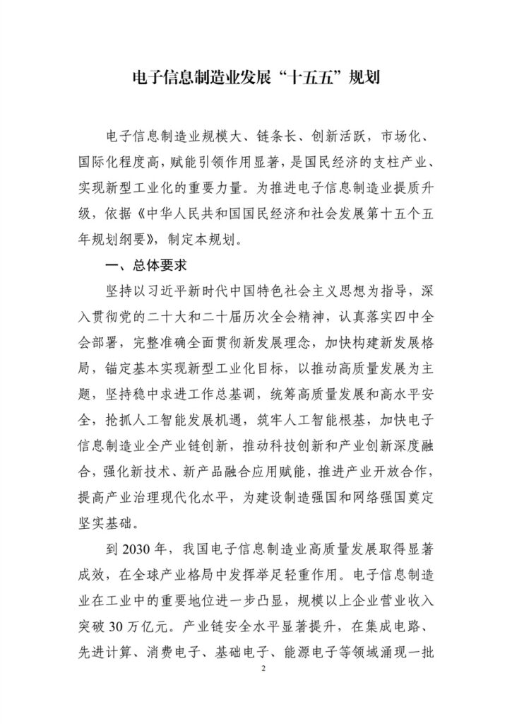工信部 国家发改委 关于印发《电子信息制造业发展“十五五”规划》的通知 5