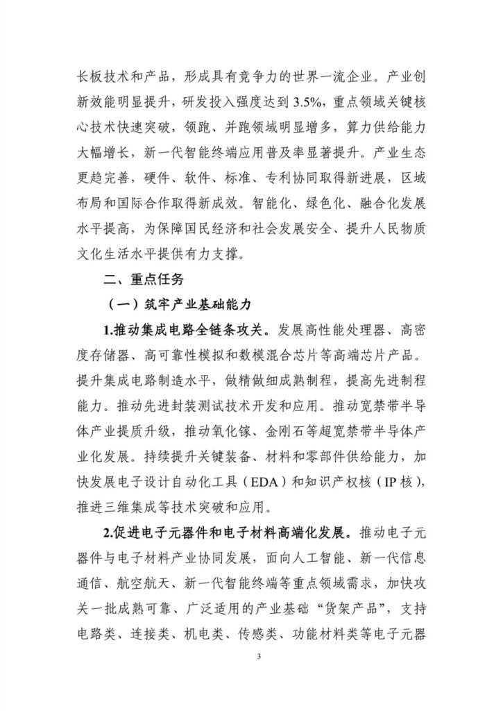 工信部 国家发改委 关于印发《电子信息制造业发展“十五五”规划》的通知 6